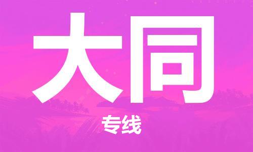 石家莊到大同物流公司-物流專線準(zhǔn)時(shí)到貨「時(shí)間準(zhǔn)時(shí)」