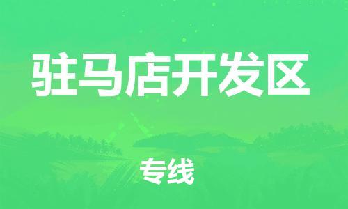 邯鄲到駐馬店開(kāi)發(fā)區(qū)物流公司-危險(xiǎn)貨物運(yùn)輸專線-按時(shí)送達(dá)