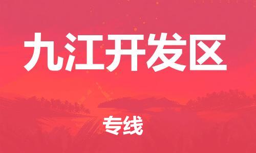 邯鄲到九江開發(fā)區(qū)物流公司-貨運公司不隨意加價-市縣派送