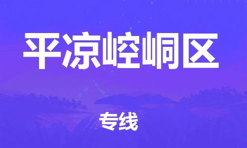 邯鄲到平?jīng)鲠轻紖^(qū)貨運(yùn)公司-貨運(yùn)公司誠信經(jīng)營「價(jià)格透明」