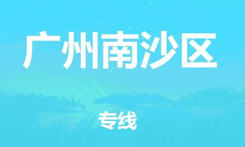 邯鄲到廣州南沙區(qū)物流公司-大型設(shè)備運(yùn)輸專線-多久時間