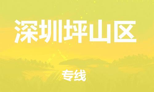 邯鄲到深圳坪山區(qū)貨運(yùn)公司-危險(xiǎn)貨物運(yùn)輸專線「怎么收費(fèi)」
