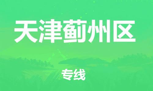 邯鄲到天津薊州區(qū)貨運公司-貨運公司費用多少「直達運輸」