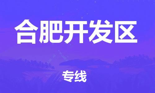 邯鄲到合肥開發(fā)區(qū)物流公司-物流專線收費標準-往返運輸