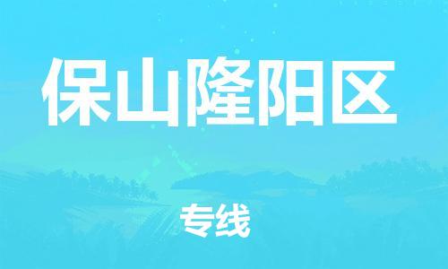 邯鄲到保山隆陽(yáng)區(qū)貨運(yùn)公司-危險(xiǎn)貨物運(yùn)輸專線「專業(yè)可靠」